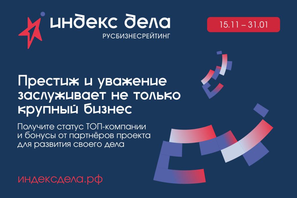 «Мой бизнес - мои возможности» запускает прием заявок до 31 января 2024 года на участие во Всероссийском рейтинге малого и среднего бизнеса - «Индекс дела»