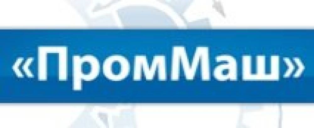 Проммаш