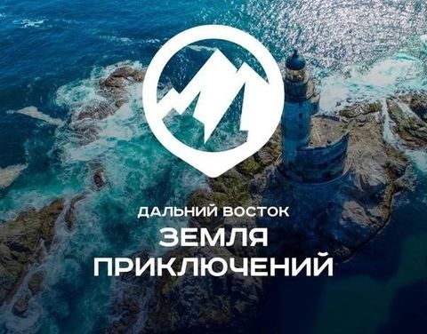 ⚡ Старт конкурса «Дальний Восток – Земля приключений»