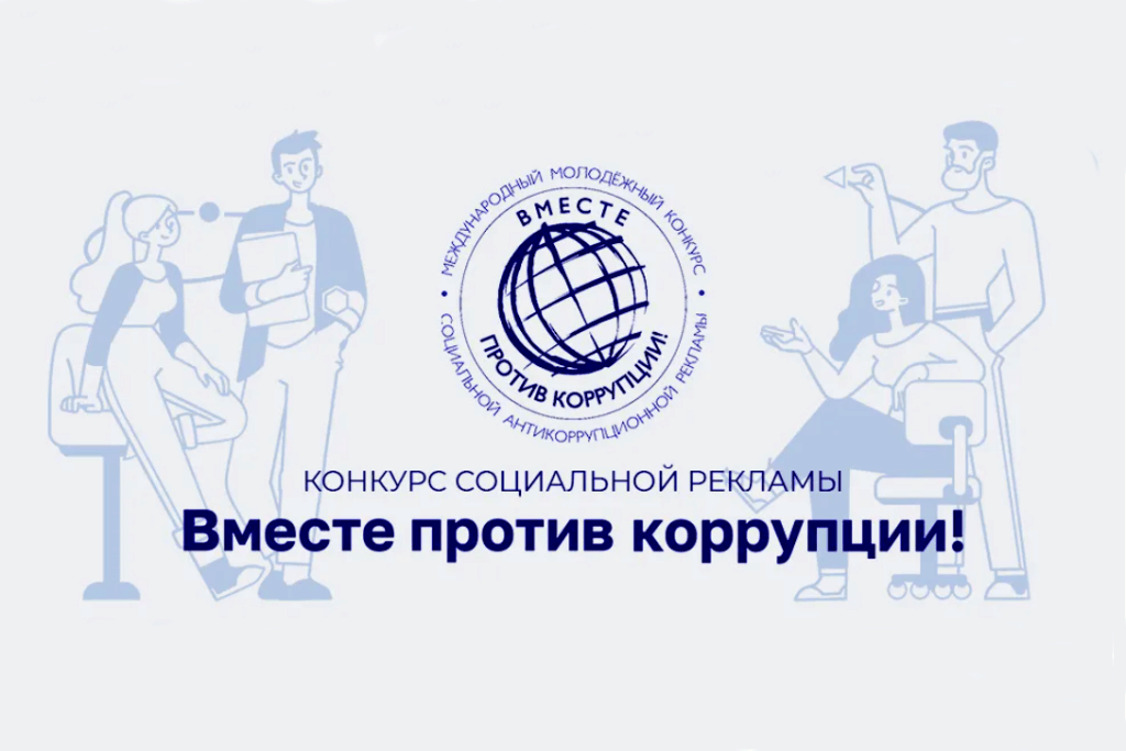 Международный молодежный конкурс социальной антикоррупционной рекламы «Вместе против коррупции!»