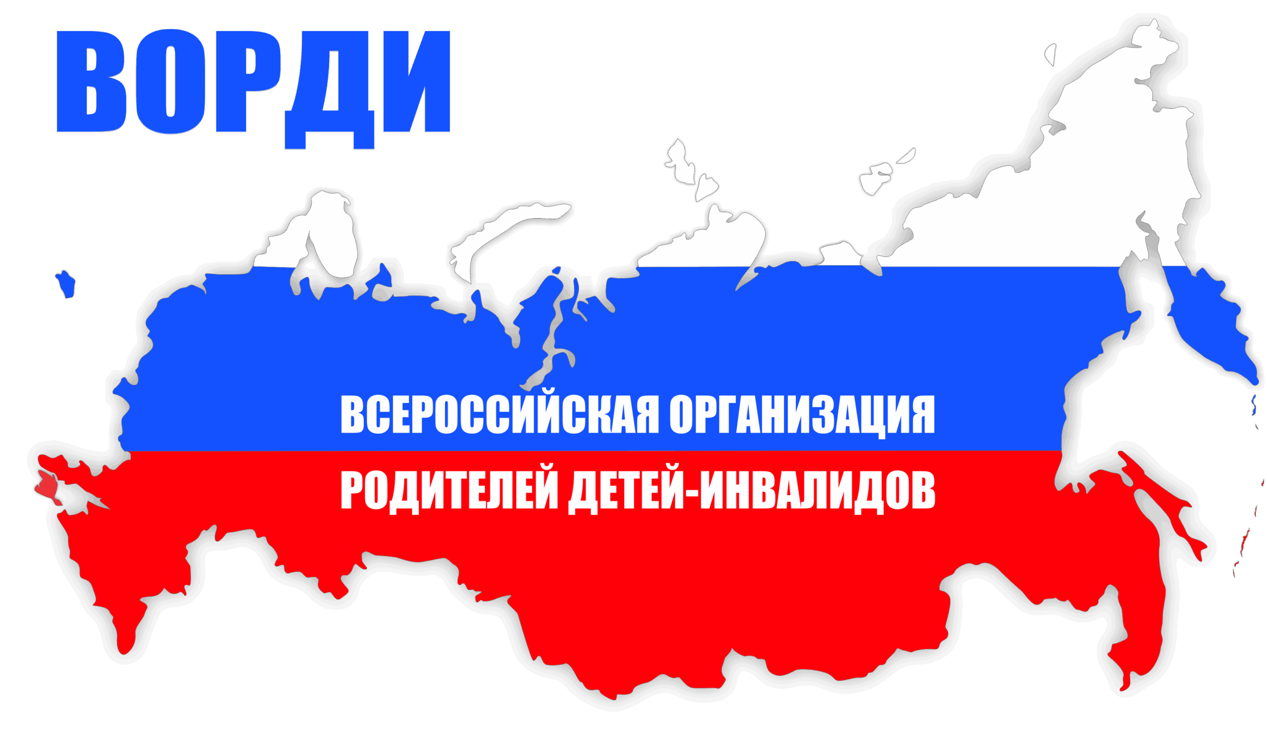 ВОРДИ